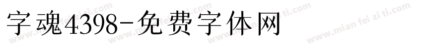 字魂4398字体转换