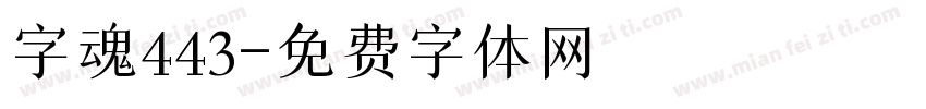 字魂443字体转换