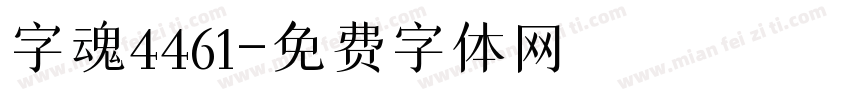 字魂4461字体转换