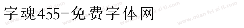 字魂455字体转换