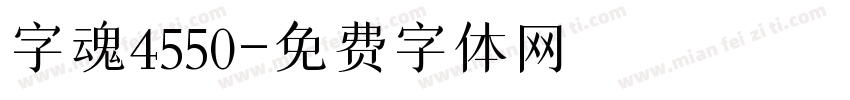 字魂4550字体转换
