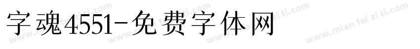字魂4551字体转换