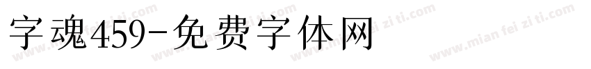 字魂459字体转换