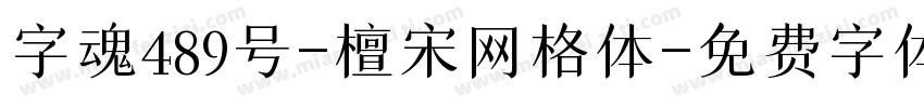 字魂489号-檀宋网格体字体转换