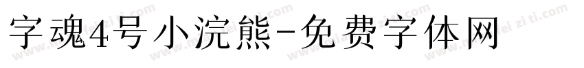字魂4号小浣熊字体转换