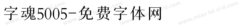 字魂5005字体转换