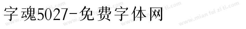 字魂5027字体转换