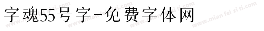 字魂55号字字体转换