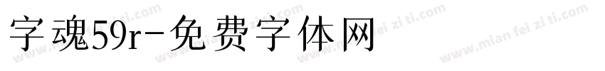 字魂59r字体转换