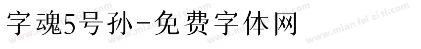 字魂5号孙字体转换