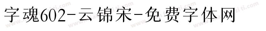 字魂602-云锦宋字体转换