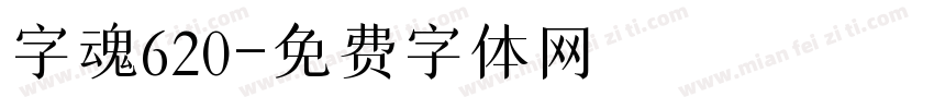 字魂620字体转换