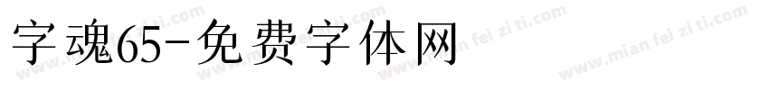 字魂65字体转换