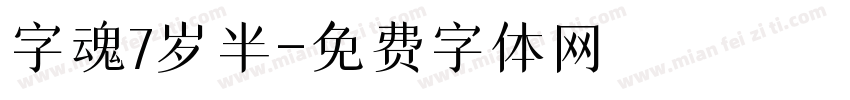 字魂7岁半字体转换