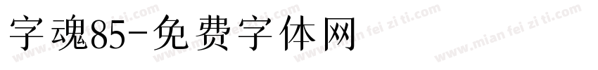 字魂85字体转换