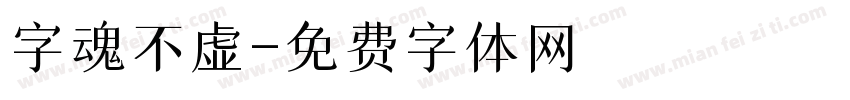 字魂不虚字体转换