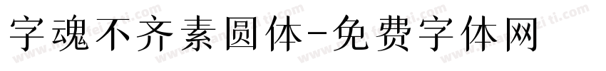 字魂不齐素圆体字体转换