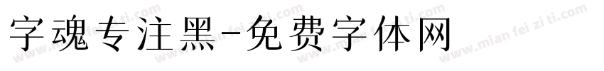 字魂专注黑字体转换