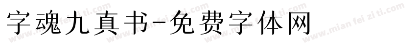 字魂九真书字体转换
