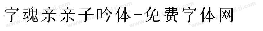 字魂亲亲子吟体字体转换