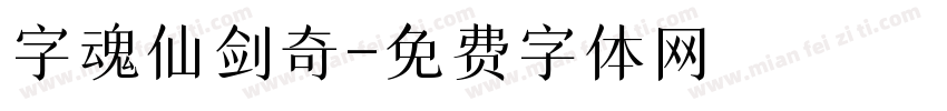 字魂仙剑奇字体转换