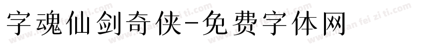 字魂仙剑奇侠字体转换