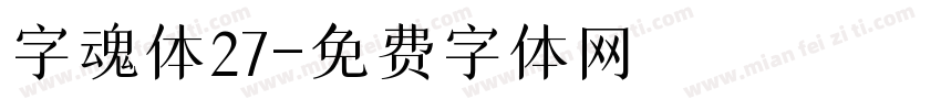 字魂体27字体转换