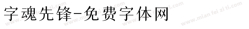 字魂先锋字体转换