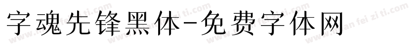 字魂先锋黑体字体转换