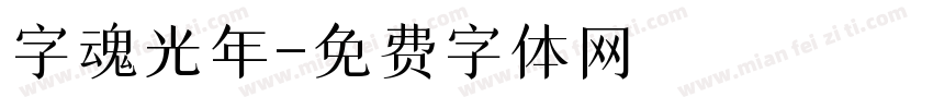 字魂光年字体转换