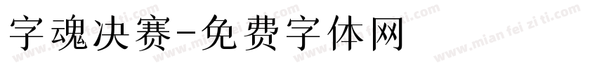 字魂决赛字体转换