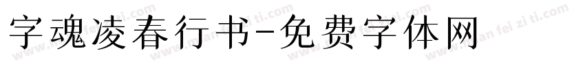 字魂凌春行书字体转换