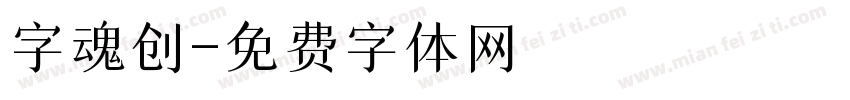 字魂创字体转换