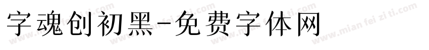 字魂创初黑字体转换