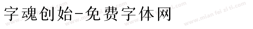 字魂创始字体转换