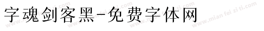 字魂剑客黑字体转换