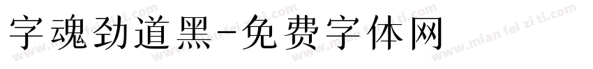 字魂劲道黑字体转换