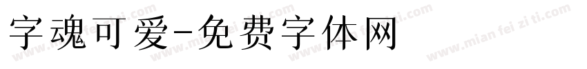 字魂可爱字体转换