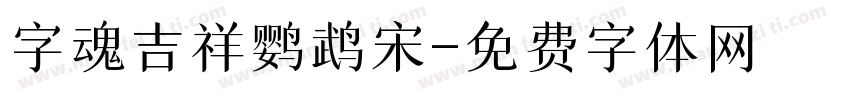 字魂吉祥鹦鹉宋字体转换