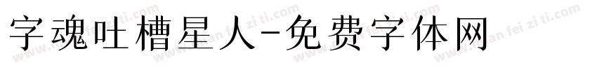 字魂吐槽星人字体转换