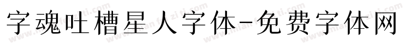 字魂吐槽星人字体字体转换