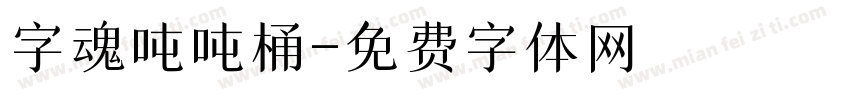 字魂吨吨桶字体转换