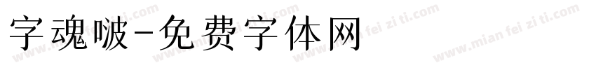 字魂啵字体转换