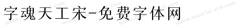 字魂天工宋字体转换