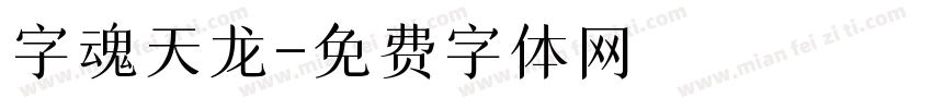 字魂天龙字体转换