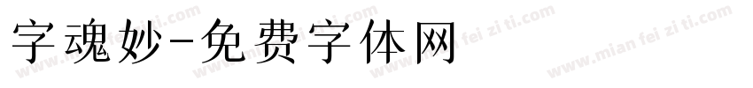 字魂妙字体转换