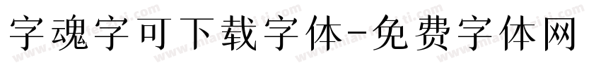 字魂字可下载字体字体转换