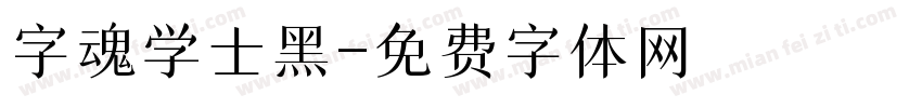 字魂学士黑字体转换