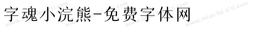 字魂小浣熊字体转换