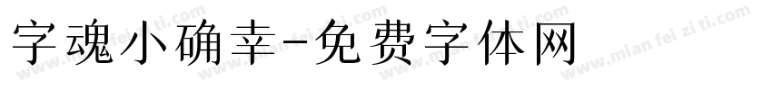 字魂小确幸字体转换